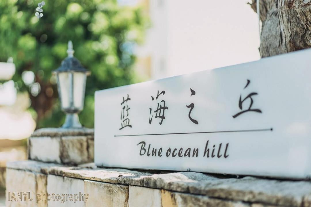 Bed and Breakfast 白砂灣藍海之丘blue Ocean Hill à Heng-ch'un Extérieur photo